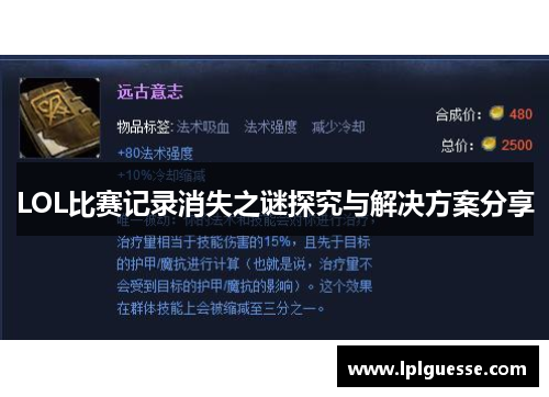 LOL比赛记录消失之谜探究与解决方案分享