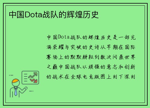 中国Dota战队的辉煌历史