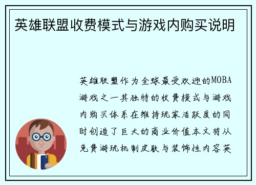 英雄联盟收费模式与游戏内购买说明