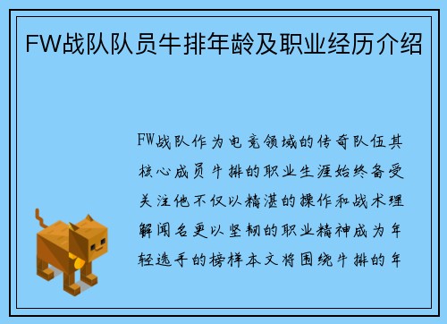 FW战队队员牛排年龄及职业经历介绍