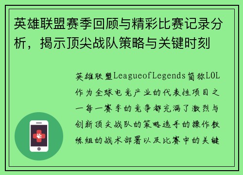 英雄联盟赛季回顾与精彩比赛记录分析，揭示顶尖战队策略与关键时刻