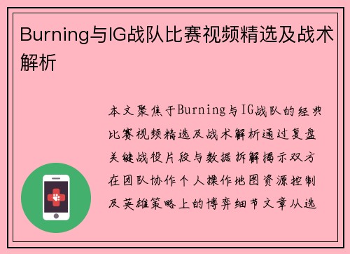 Burning与IG战队比赛视频精选及战术解析