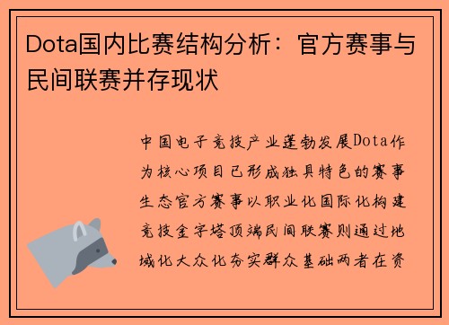 Dota国内比赛结构分析：官方赛事与民间联赛并存现状