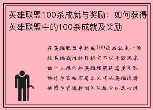 英雄联盟100杀成就与奖励：如何获得英雄联盟中的100杀成就及奖励