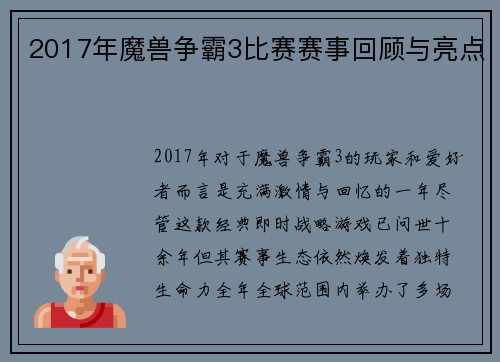 2017年魔兽争霸3比赛赛事回顾与亮点