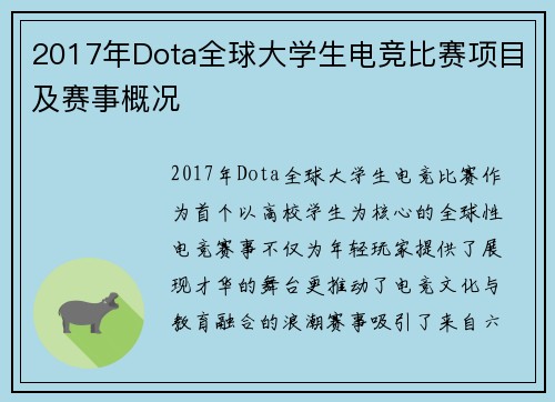 2017年Dota全球大学生电竞比赛项目及赛事概况
