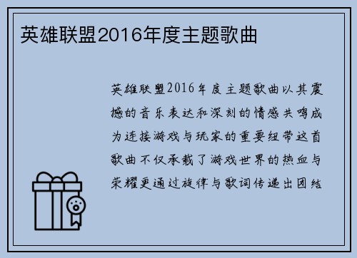 英雄联盟2016年度主题歌曲