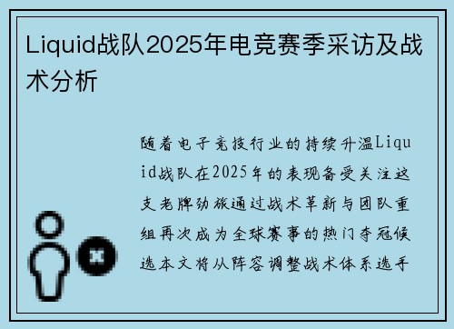 Liquid战队2025年电竞赛季采访及战术分析