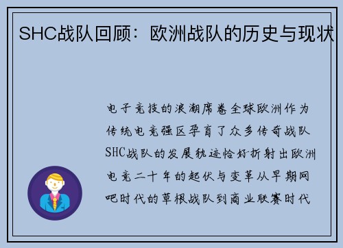 SHC战队回顾：欧洲战队的历史与现状