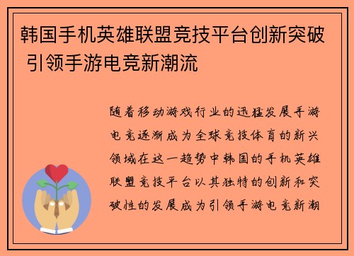 韩国手机英雄联盟竞技平台创新突破 引领手游电竞新潮流