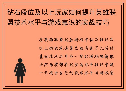 钻石段位及以上玩家如何提升英雄联盟技术水平与游戏意识的实战技巧