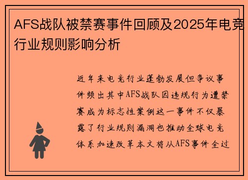 AFS战队被禁赛事件回顾及2025年电竞行业规则影响分析