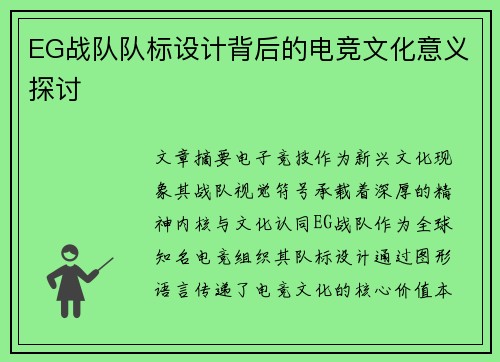 EG战队队标设计背后的电竞文化意义探讨