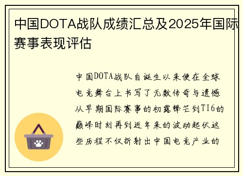 中国DOTA战队成绩汇总及2025年国际赛事表现评估
