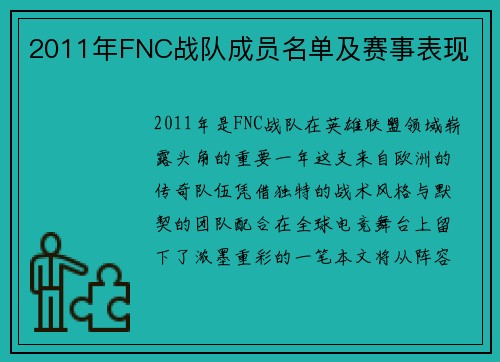 2011年FNC战队成员名单及赛事表现