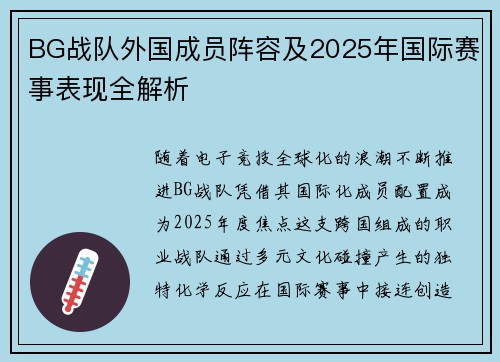 BG战队外国成员阵容及2025年国际赛事表现全解析