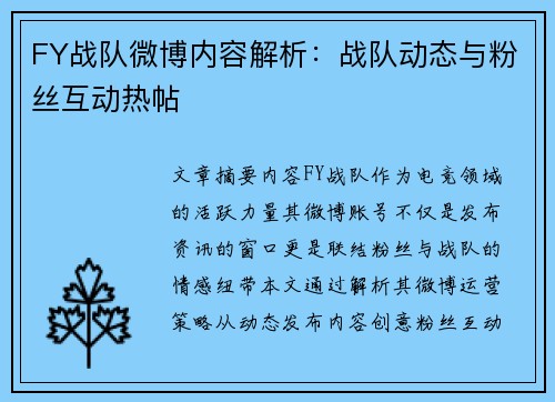 FY战队微博内容解析：战队动态与粉丝互动热帖