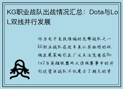KG职业战队出战情况汇总：Dota与LoL双线并行发展