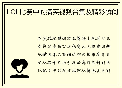LOL比赛中的搞笑视频合集及精彩瞬间